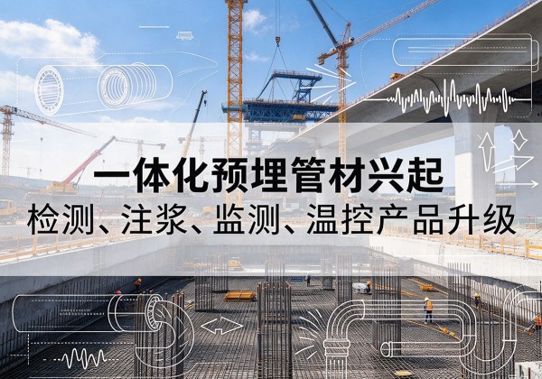 华安一体化管材产品兴起，声测注浆一体管、多功能预埋管应用增多